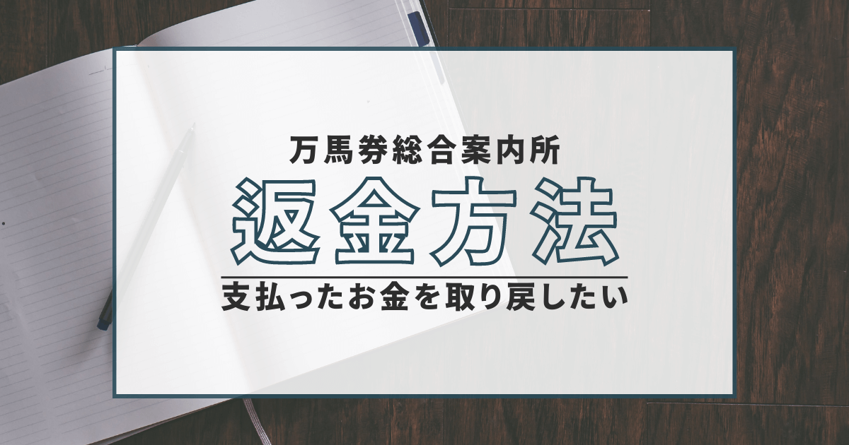 万馬券総合案内所　弁護士　返金　詐欺　口コミ　評判